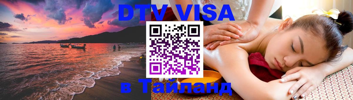 DTV Visa Тайланд купить Видное 