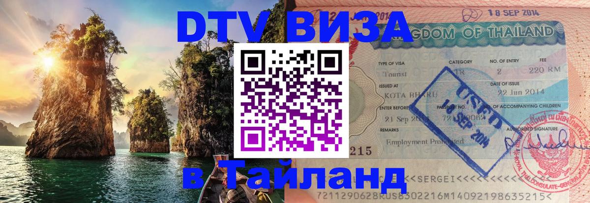 Виза ДТВ на 5 лет в Тайланд 